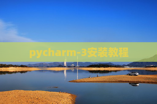pycharm-3安装教程 pycharm-3安装教程